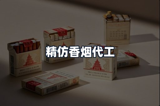 精仿香烟代工